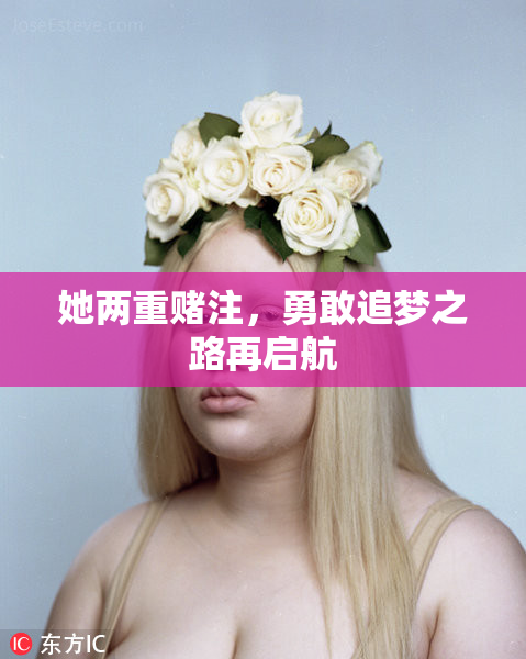 她两重赌注，勇敢追梦之路再启航