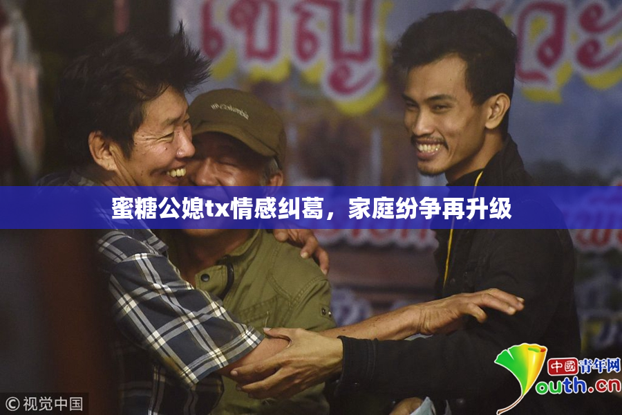 蜜糖公媳tx情感纠葛，家庭纷争再升级