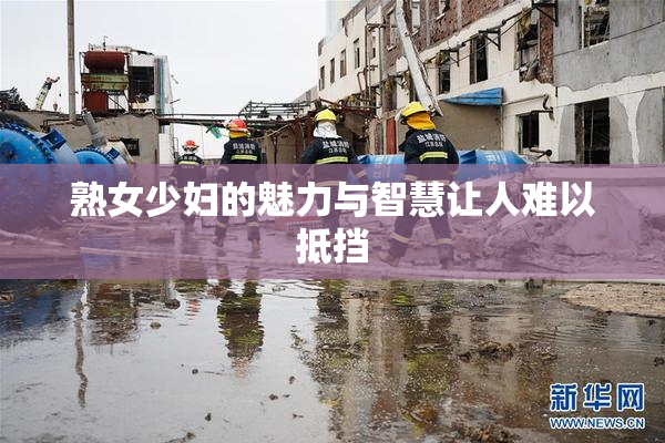 熟女少妇的魅力与智慧让人难以抵挡