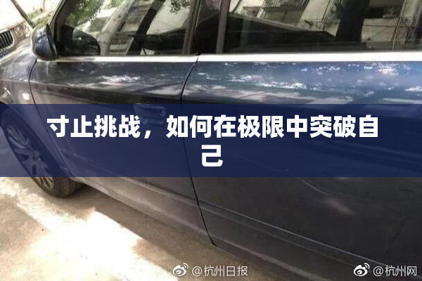 寸止挑战，如何在极限中突破自己