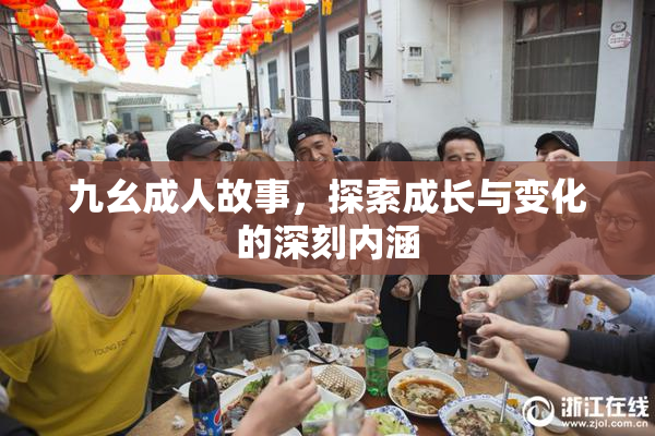 九幺成人故事，探索成长与变化的深刻内涵