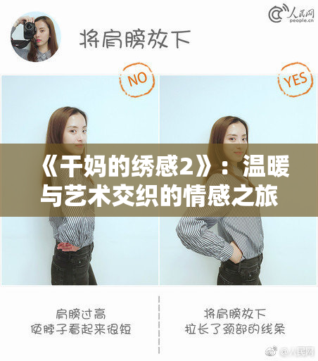 《干妈的绣感2》：温暖与艺术交织的情感之旅