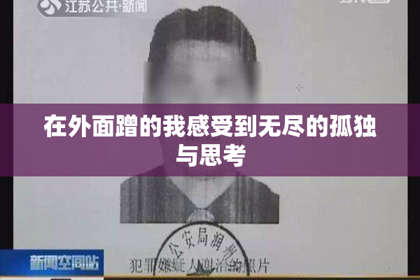 在外面蹭的我感受到无尽的孤独与思考