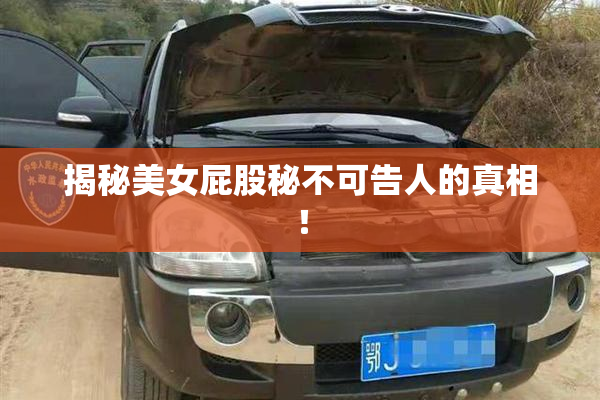 揭秘美女屁股秘不可告人的真相！