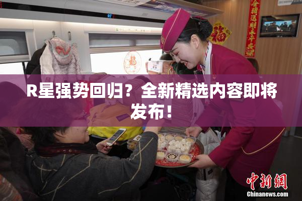 R星强势回归？全新精选内容即将发布！