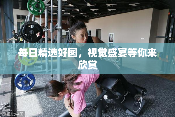 每日精选好图，视觉盛宴等你来欣赏