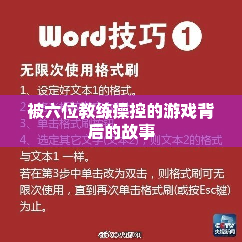被六位教练操控的游戏背后的故事
