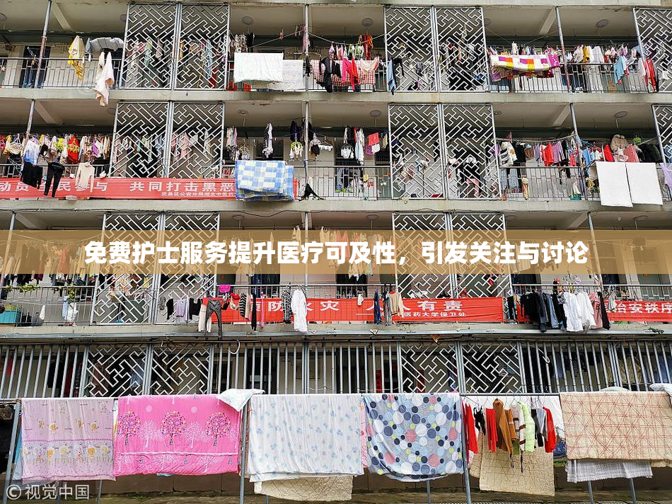 免费护士服务提升医疗可及性，引发关注与讨论