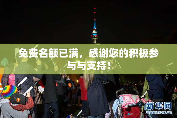 免费名额已满，感谢您的积极参与与支持！