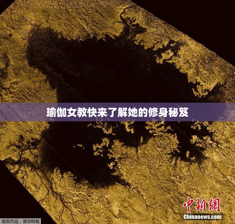 瑜伽女教快来了解她的修身秘笈