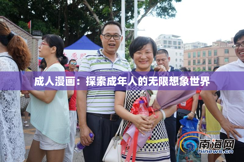 成人漫画：探索成年人的无限想象世界