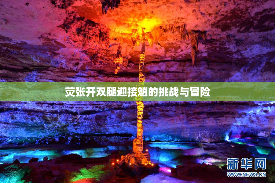 荧张开双腿迎接魈的挑战与冒险