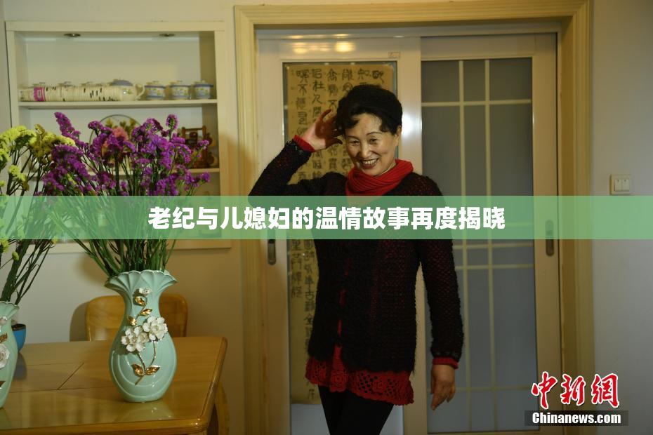 老纪与儿媳妇的温情故事再度揭晓