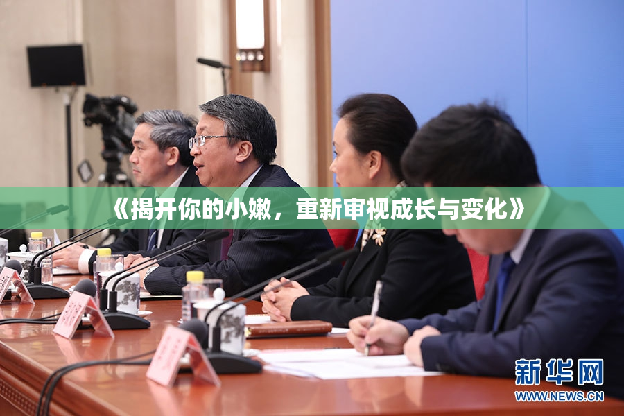《揭开你的小嫩，重新审视成长与变化》