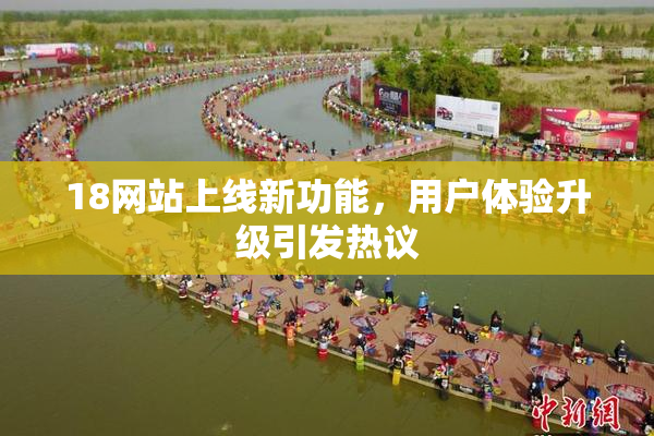 18网站上线新功能，用户体验升级引发热议