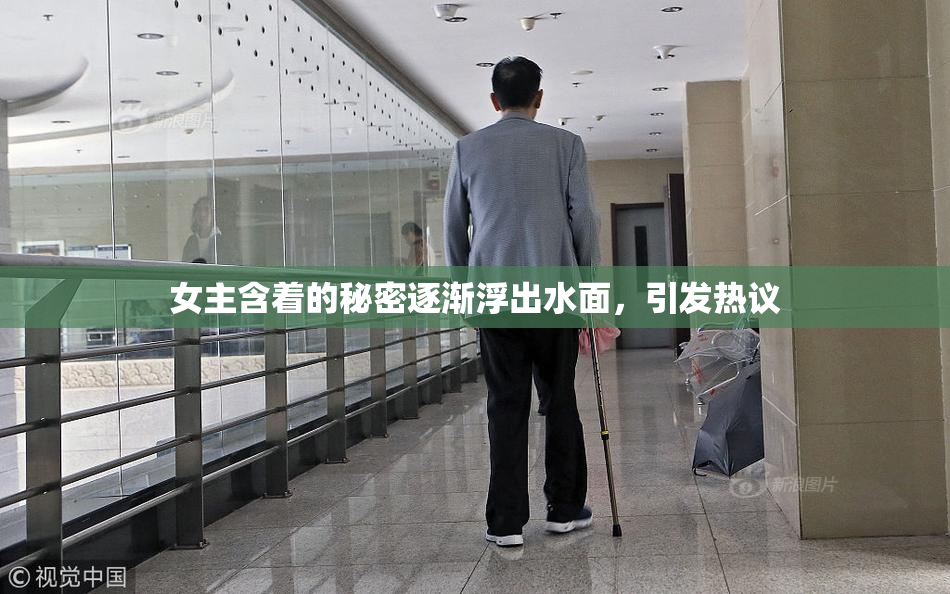 女主含着的秘密逐渐浮出水面，引发热议