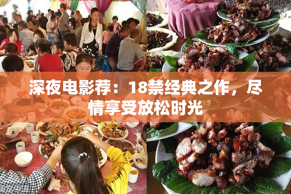 深夜电影荐：18禁经典之作，尽情享受放松时光