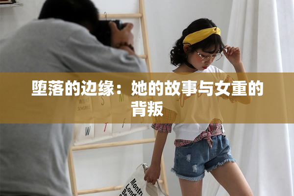 堕落的边缘：她的故事与女重的背叛
