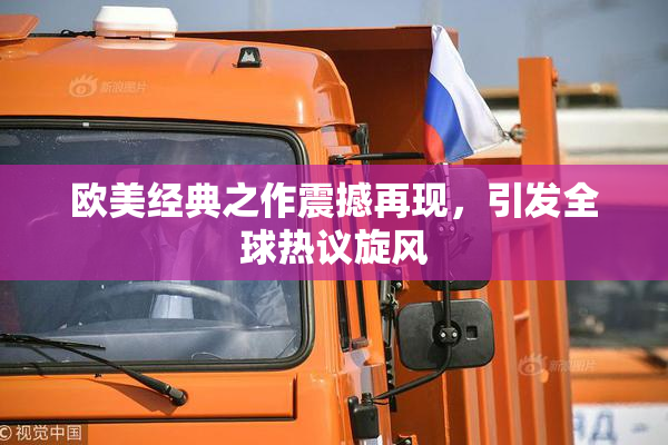 欧美经典之作震撼再现，引发全球热议旋风