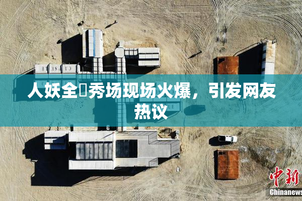 人妖全祼秀场现场火爆，引发网友热议