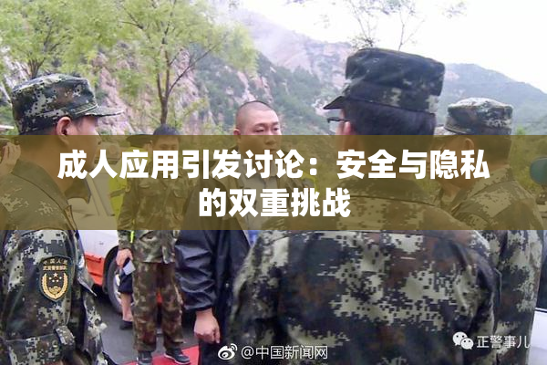成人应用引发讨论：安全与隐私的双重挑战