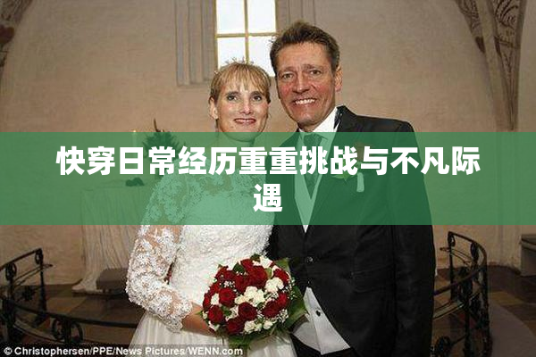 快穿日常经历重重挑战与不凡际遇