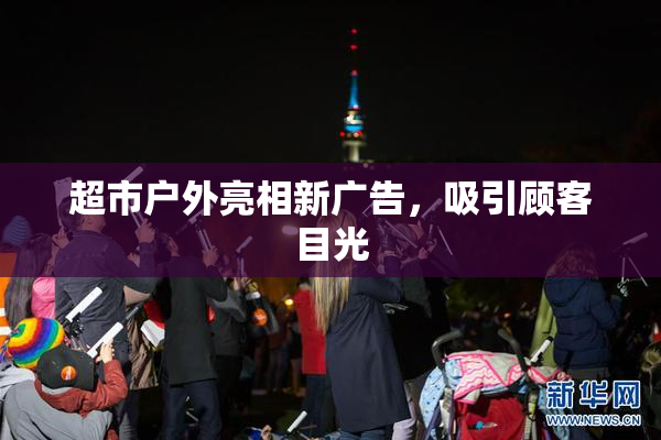 超市户外亮相新广告，吸引顾客目光