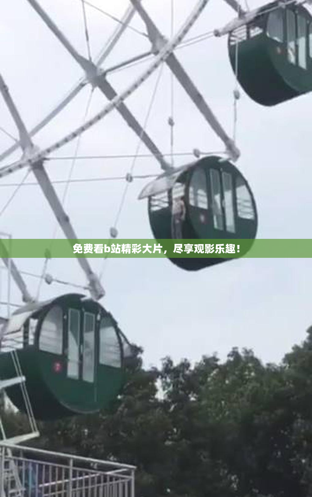 免费看b站精彩大片，尽享观影乐趣！