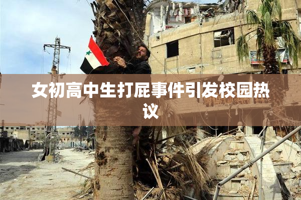 女初高中生打屁事件引发校园热议