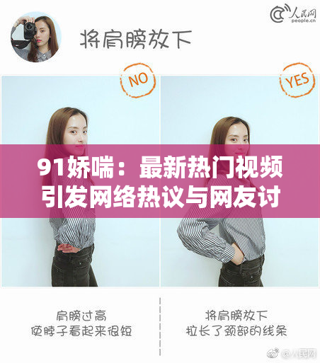 91娇喘：最新热门视频引发网络热议与网友讨论