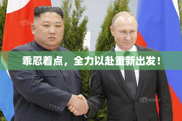 乖忍着点，全力以赴重新出发！