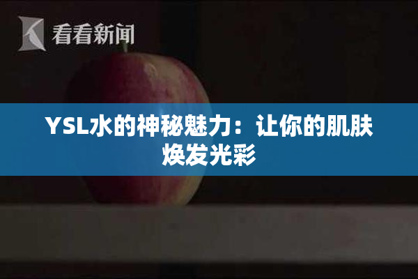 YSL水的神秘魅力：让你的肌肤焕发光彩