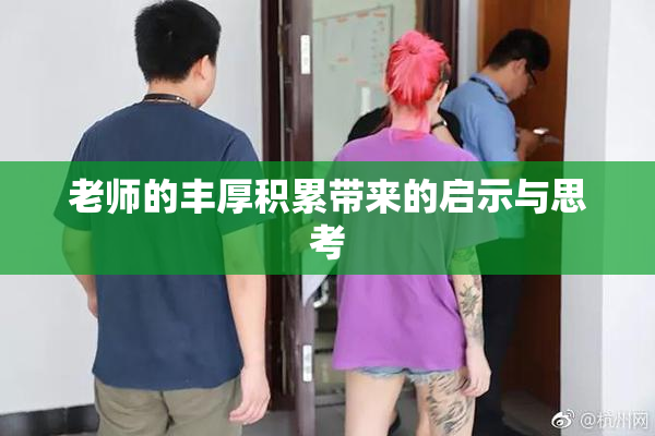 老师的丰厚积累带来的启示与思考