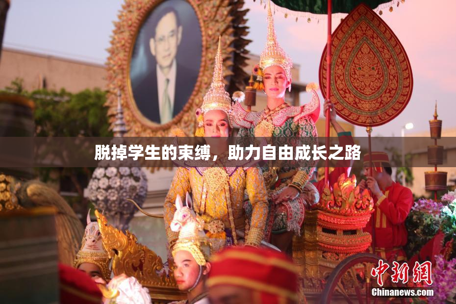 脱掉学生的束缚，助力自由成长之路