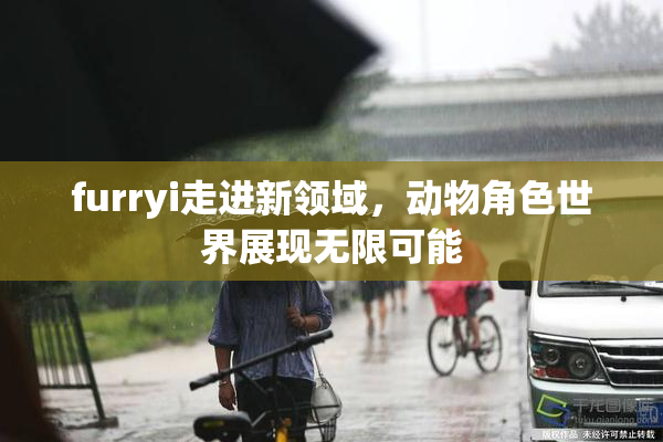 furryi走进新领域，动物角色世界展现无限可能