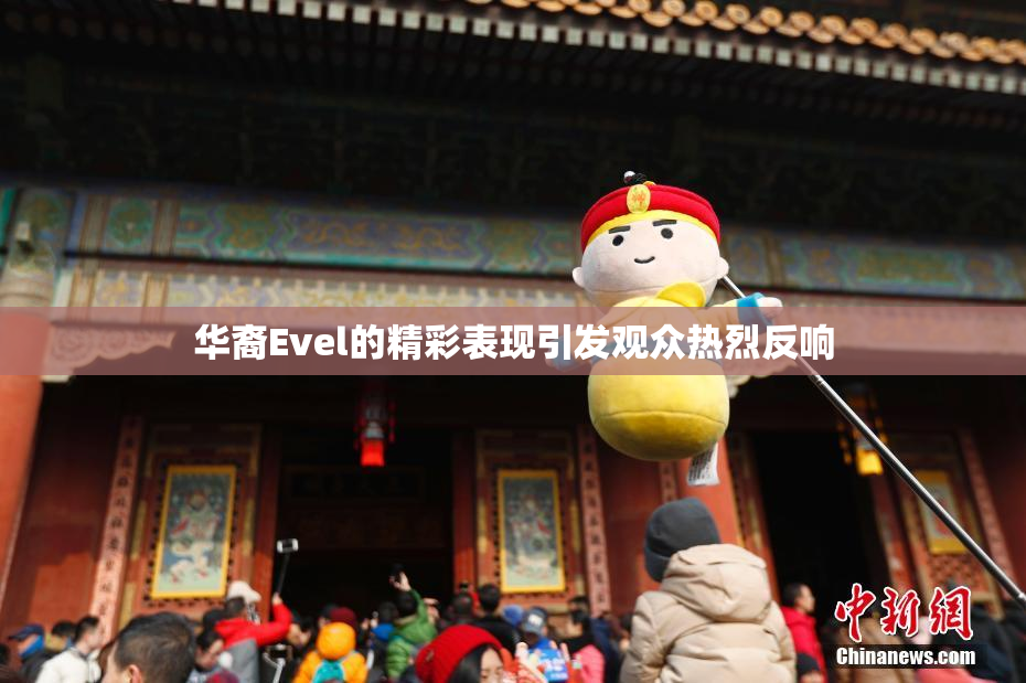 华裔Evel的精彩表现引发观众热烈反响
