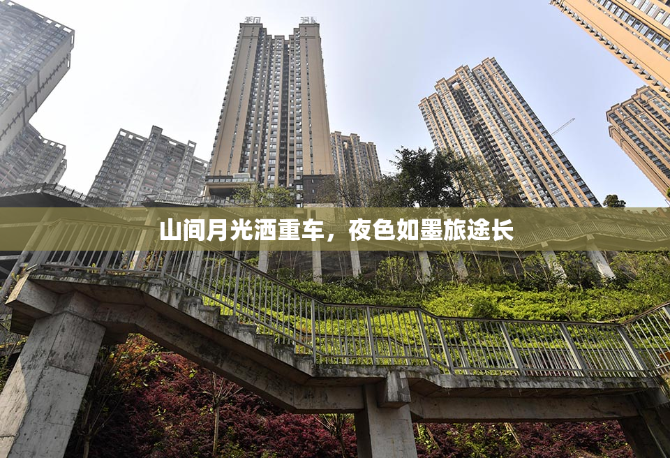 山间月光洒重车，夜色如墨旅途长