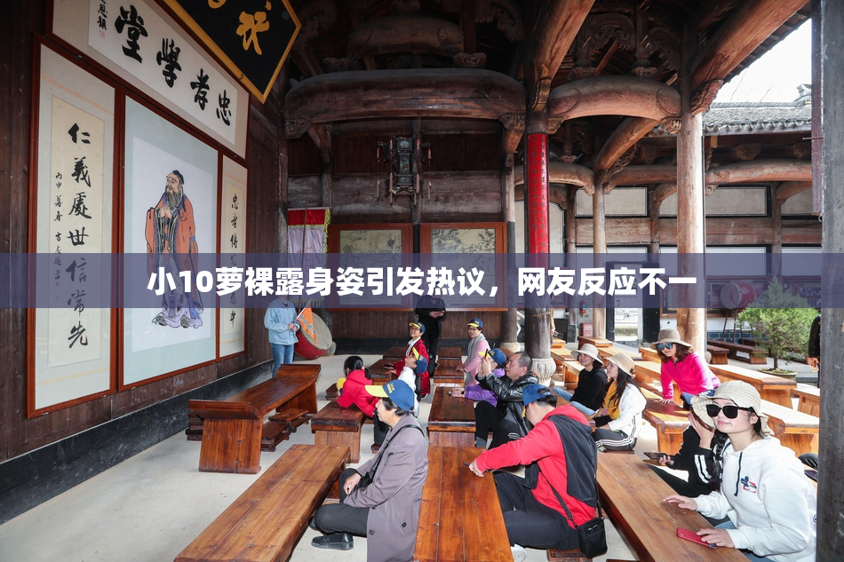 小10萝裸露身姿引发热议，网友反应不一