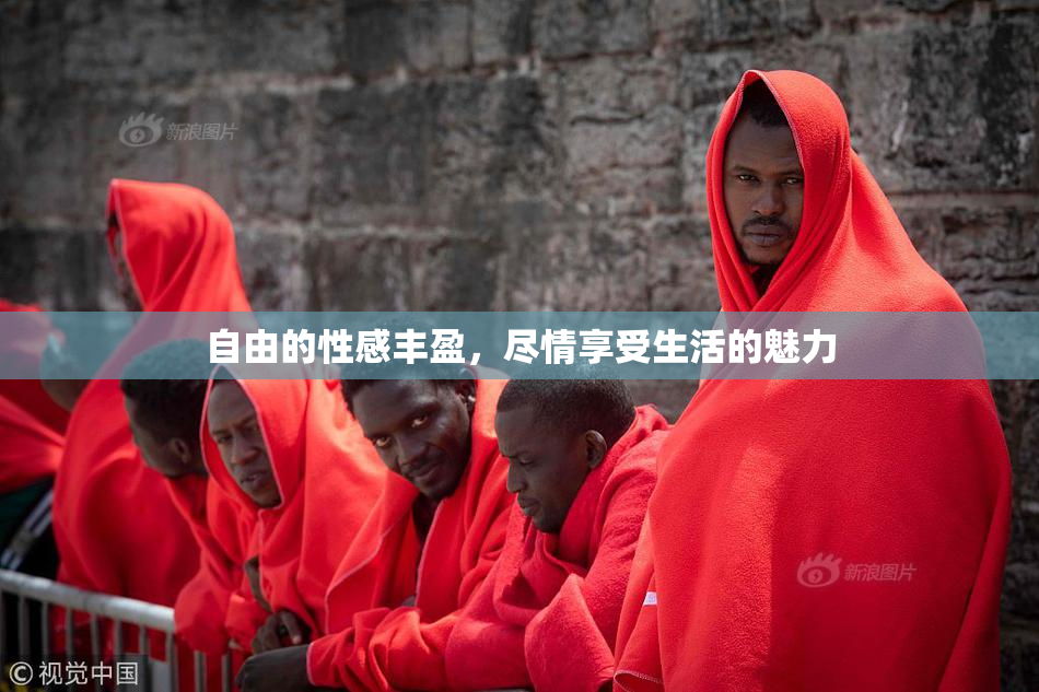 自由的性感丰盈，尽情享受生活的魅力