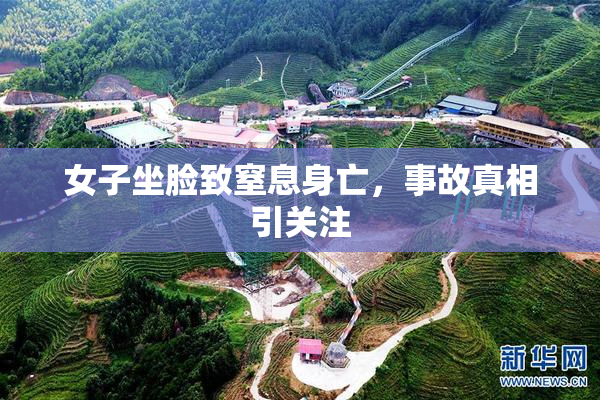 女子坐脸致窒息身亡，事故真相引关注