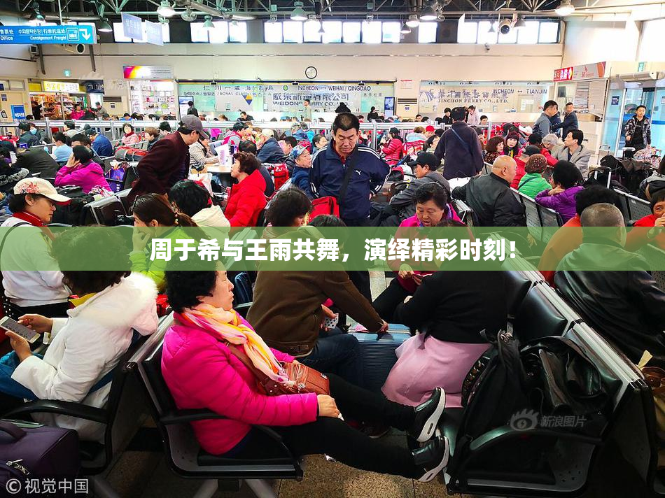 周于希与王雨共舞，演绎精彩时刻！