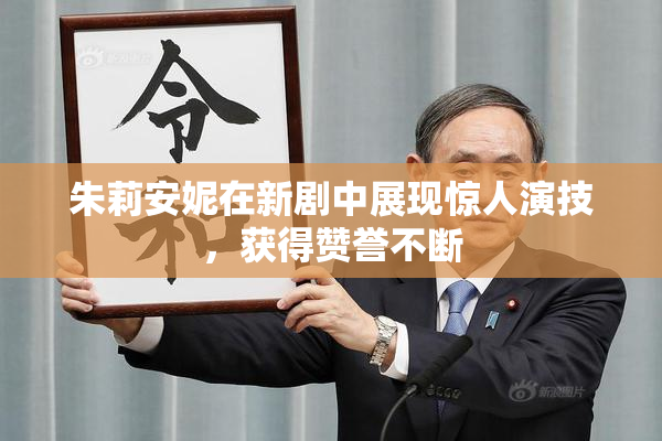 朱莉安妮在新剧中展现惊人演技，获得赞誉不断