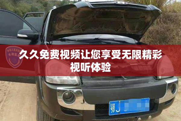 久久免费视频让您享受无限精彩视听体验