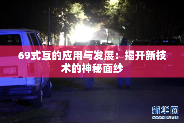 69式互的应用与发展：揭开新技术的神秘面纱