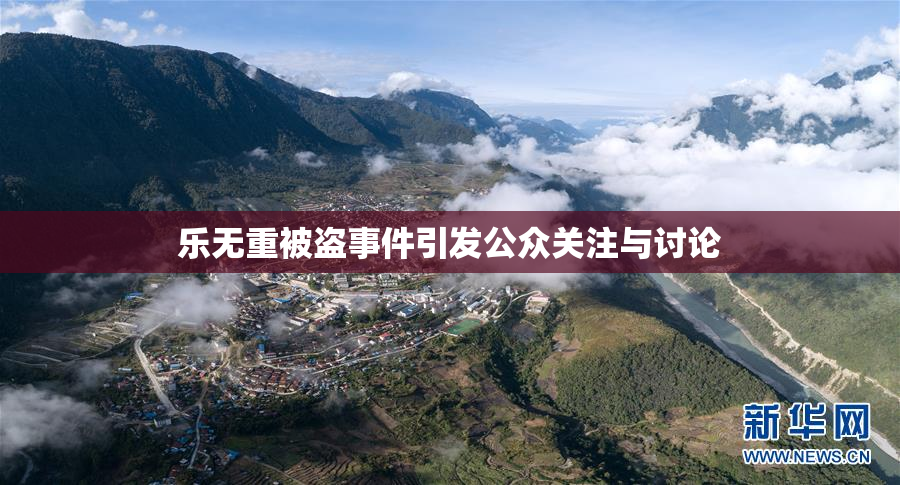 乐无重被盗事件引发公众关注与讨论