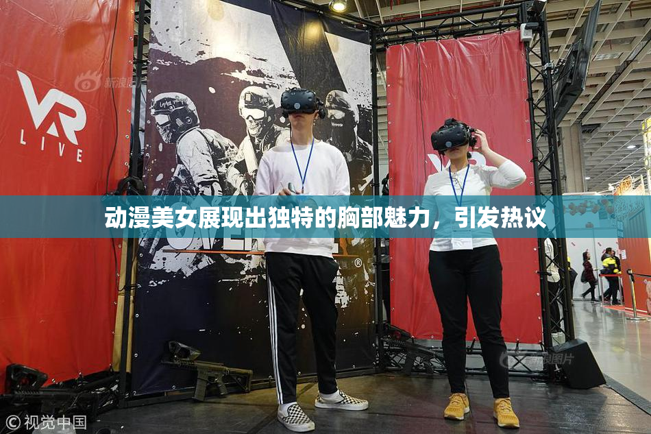动漫美女展现出独特的胸部魅力，引发热议
