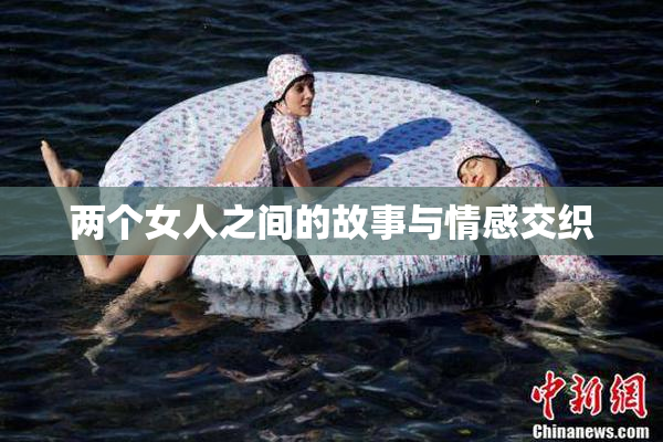 两个女人之间的故事与情感交织