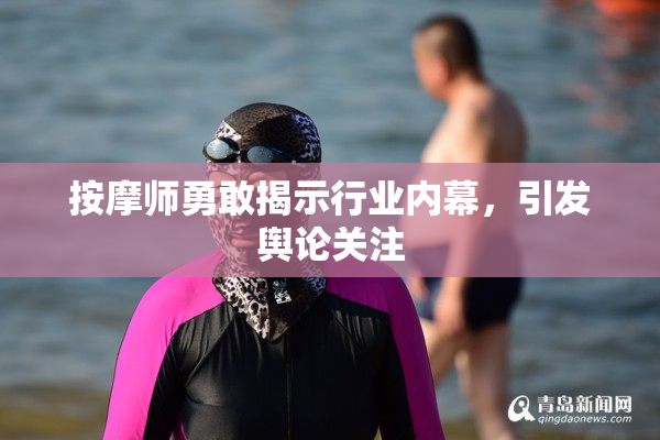 按摩师勇敢揭示行业内幕，引发舆论关注