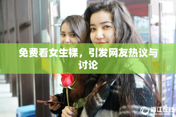 免费看女生裸，引发网友热议与讨论