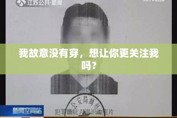 我故意没有穿，想让你更关注我吗？